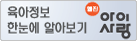 육아정보 한눈에 알아보기웹진 아이사랑