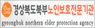 경상북도노인보호전문기관