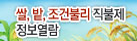 쌀,밭,조건불리 직불제 정보열람