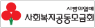 사랑의 열매 사회복지 공동 모금회