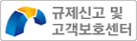 규제신고 및 고객보호센터