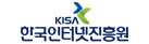 KISA 한국인터넷진흥원