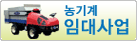 농기계임대사업