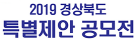 2019 경상북도 특별제안 공모전