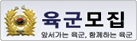 육군모집 앞서가는 육군, 함께하는 육군