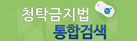 청탁금지법 통합검색