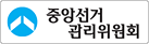 중앙선거관리위원회
