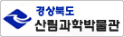 경상북도 산림과학박물관