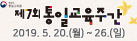 제7회 통일 교육주간2019.5.20(월)~26.(일)