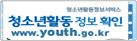 청소년활동정보서비스청소년활동정보확인www.youth.go.kr