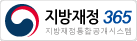 지방재정365 지방재정통합공개시스템