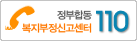정부합동 복지부정 신고센터110