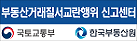 부동산거래질서교란행위 신고센터국토교통부,한국감정원