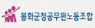 봉화군청공무원노동조합