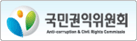 국민권익위원회