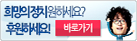 희망의정치 원하세요? 후원하세요 바로가기