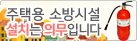 주택용 소방시설 설치는 의무입니다.