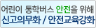 어린이 통학버스 안전을 위해 신고의무화/안전교육강화
