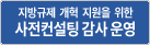 지방규제 개혁 지원을 위한 사전컨설팅 감사운영