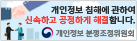 개인정보 침해에 관하여 신속하고 공정하게 해결합니다. 개인정보 분쟁조정위원회