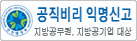 공직비리 익명신고지방공무원, 지방공기업 대상