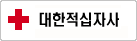 대한적십자사
