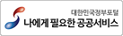 대한민국정부포털나에게필요한공공서비스