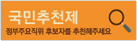 국민추천제정부주요직위 후보자를 추천해주세요