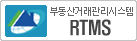 부동산거래관리시스템 RTMS