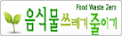 음식물쓰레기 줄이기