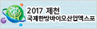 2017제천 국제한방바이오산업엑스포