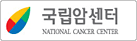 국림암센터 NATIONAL CANCER CENTER
