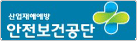 산업재해예방안전보건공단