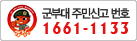 군부대 주민신고 번호 1661-1133