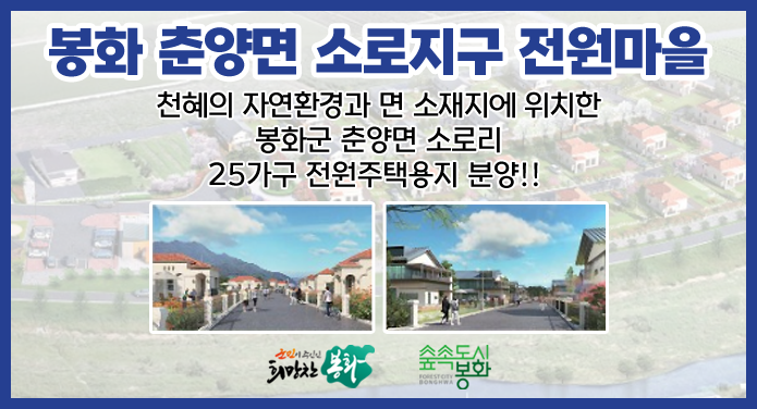 봉화 춘양면 소로지구 전원마을천혜의 자연환경과 면 소재지에 위치한 봉화군 춘양면 소로리 25가구 전원주택용지 분양!! 군민이 주인인 희망찬 봉화, 숲속도시 봉화