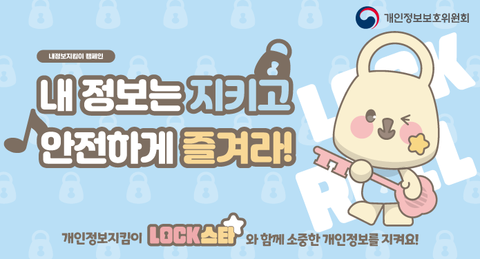 개인정보보호위원회내정보지킴이 캠페인내 정보는 지키고 안전하게 즐겨라!개인정보지킴이 LOCK스타 와 함께 소중한 개인정보를 지켜요!