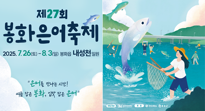 제27회 봉화은어축제2025. 7. 26(토) - 8. 3.(일) 봉화읍 내성천 일원은어를 만나는 시간! 여름 잡은 봉화, 입맛 잡은 은어