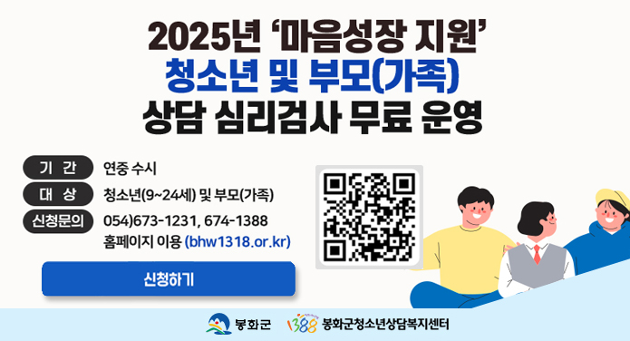 2025년 마음성장 지원 청소년 및 부모(가족) 상담 심리검사 무료 운여ㅕㅇ기간 연중수시대상 청소년(9~24세) 및 부모(가족)신청문의 054-673-1231, 674-1388홈페이지이용(bhw1318.or.kr)