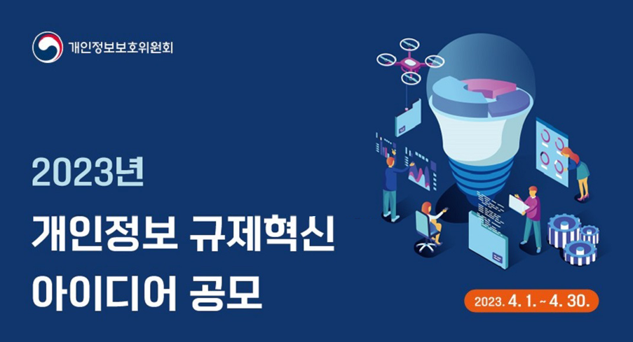 2023년 개인정보 규제혁신 아이디어 공모2023. 4. 1. ~ 4. 30.