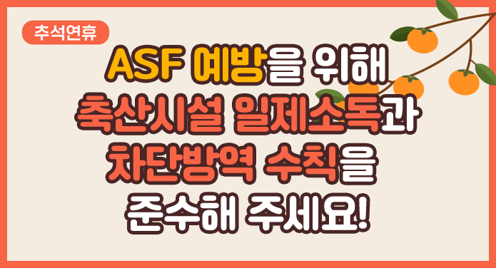추석연휴ASF 예방을 위해 축산시설 일제소독과 차단방역 수칙을 준수해 주세요!