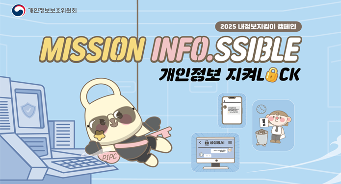 2025 내정보지킴이 캠페인MISSION INFO.SSIBLE개인정보 지켜 LOCK