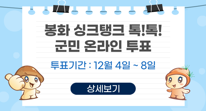 봉화 싱크탱크 톡! 톡! 군민 온라인 투표투표기간 : 12월 4일 ~ 8일상세보기