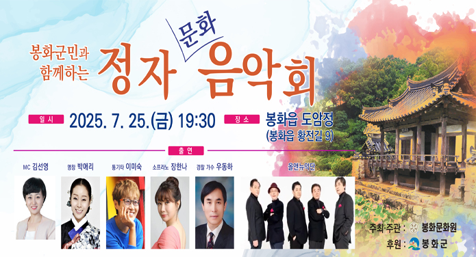 봉화군민과 함께하는 정자문화음악회2025. 7. 25.(금) 19:30 장소: 봉화읍 도암정