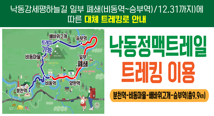낙동강세평하늘길 일부 폐쇄(비동역~승부역)/12.31.까지)에 따른 대체 트레킹로 안내낙동강정맥트레일트레킹 이용분천역-비동마을-배바위고개-승부역(총9.9km)