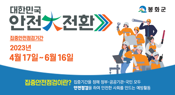대한민국 안전대전환집중안전점검기간2023년 4월 17일 ~ 6월 16일집중안전점검이란? 집중기간을 정해 정부 · 공공기관 · 국민 모두 안전점검을 하여 안전한 사회를 만드는 예방활동