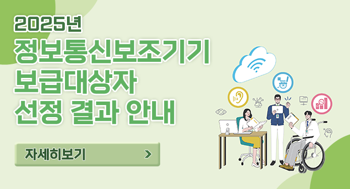 2025년 정보통신보조기기 보급대상자 선정 결과 안내자세히보기