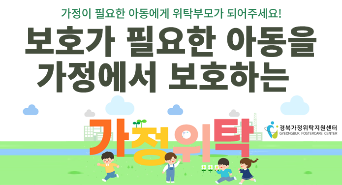 가정이 필요한 아동에게 위탁부모가 되어주세요!보호가 필요한 아동을 가정에서 보호하는가정위탁 경북가정위탁지원센터