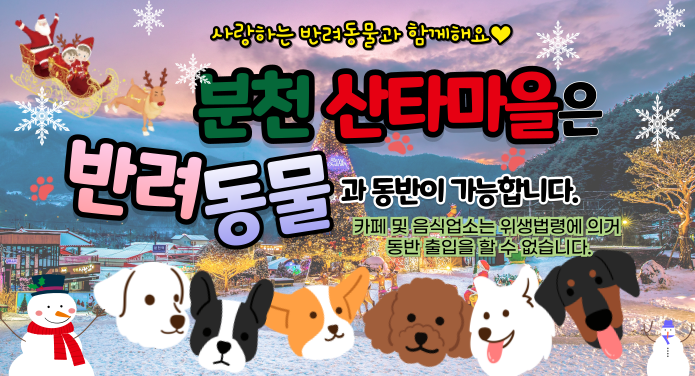 사랑하는 반려동물과 함께해요♥분천 산타마을은 반려동물과 동반이 가능합니다.카페 및 음식업소는 위생법령에 의거 동반 출입을 할 수 없습니다.