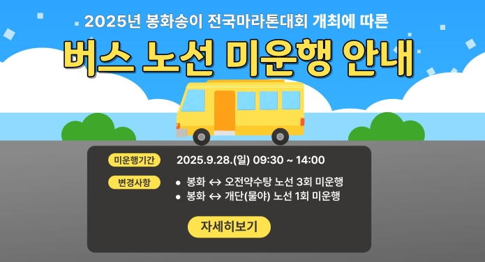 2025년 봉화송이 전국마라톤대회 개최에 따른 버스 노선 미운행 안내