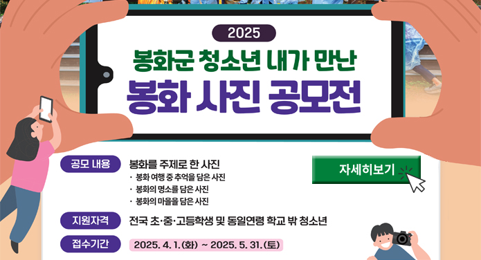 2025 봉화군 청소년 내가 만난 봉화 사진 공모전공모 내용 : 봉화를 주제로 한 사진- 봉화 여행 중 추억을 담은 사진- 봉화의 명소를 담은 사진- 봉화의 마을을 담은 사진지원자격 : 전국 초·중·고등학생 및 동일연령 학교 밖 청소년접수기간 : 2025. 4. 1.(화) ~ 2025. 5. 31.(토) 자세히 보기